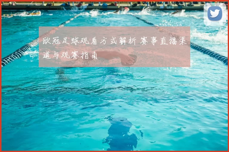 欧冠足球观看方式解析 赛事直播渠道与观赛指南