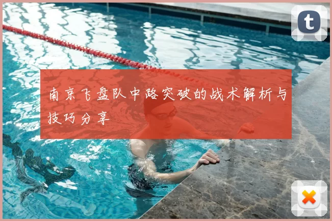 南京飞盘队中路突破的战术解析与技巧分享