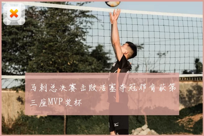 马刺总决赛击败活塞夺冠邓肯获第三座MVP奖杯