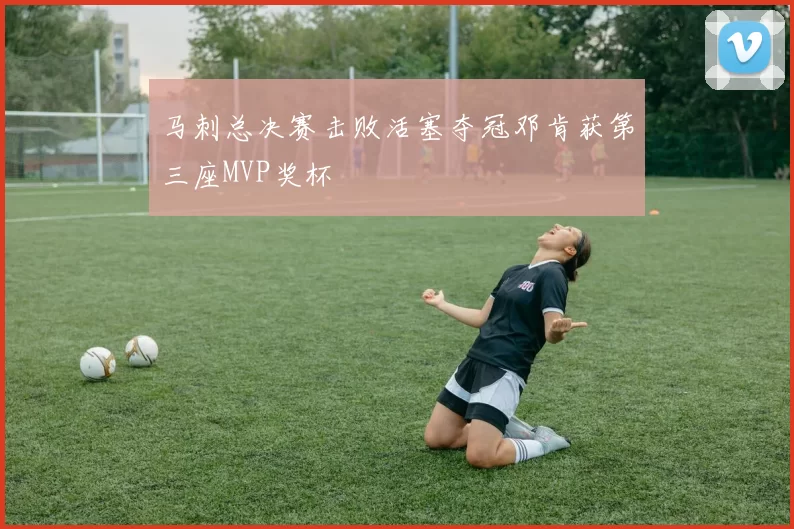 马刺总决赛击败活塞夺冠邓肯获第三座MVP奖杯