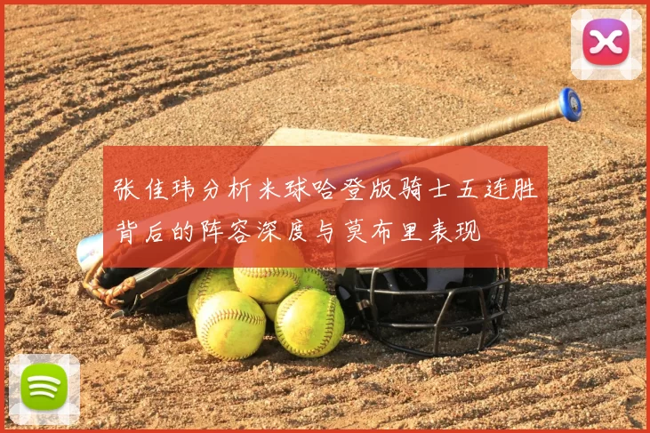 张佳玮分析米球哈登版骑士五连胜背后的阵容深度与莫布里表现