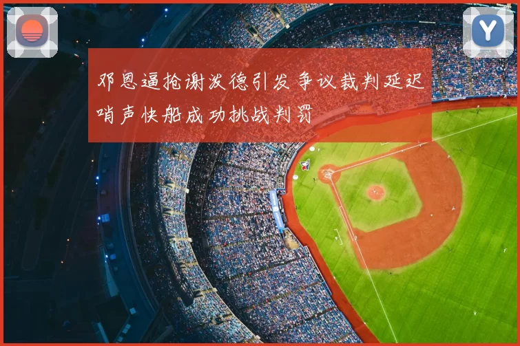 邓恩逼抢谢泼德引发争议裁判延迟哨声快船成功挑战判罚