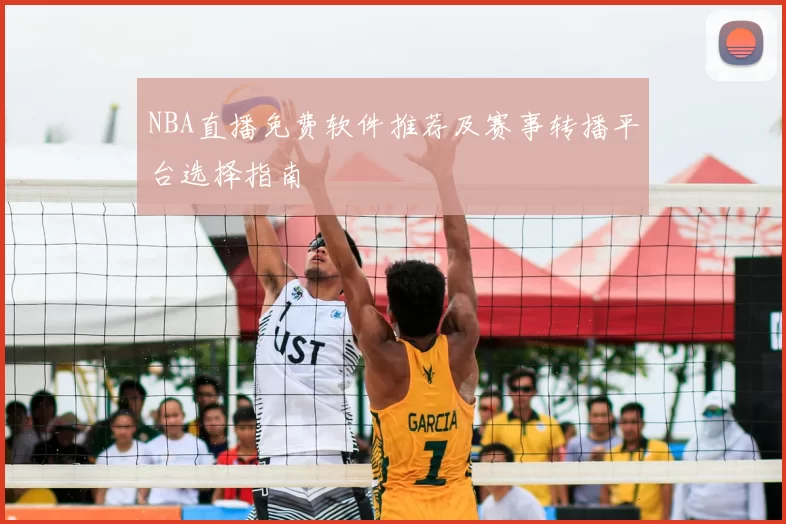 NBA直播免费软件推荐及赛事转播平台选择指南