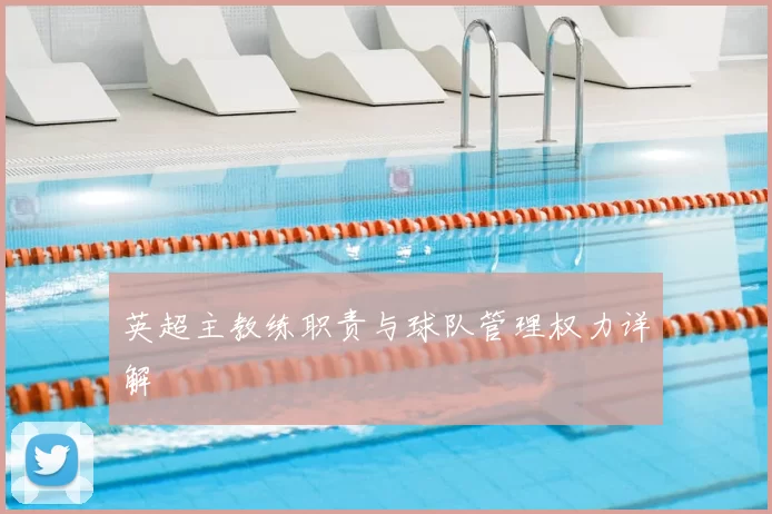 英超主教练职责与球队管理权力详解