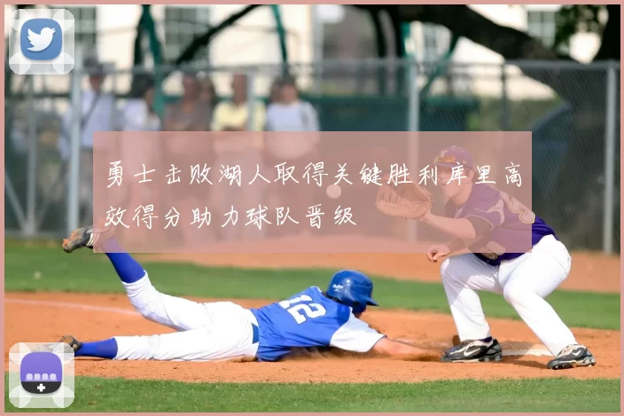 勇士击败湖人取得关键胜利库里高效得分助力球队晋级