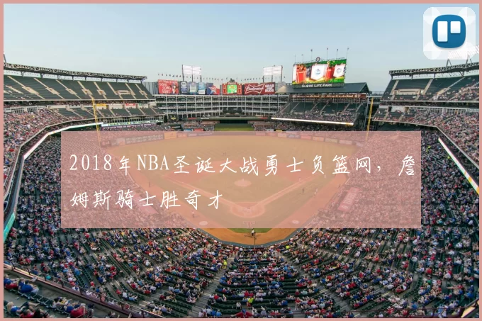 2018年NBA圣诞大战勇士负篮网,詹姆斯骑士胜奇才