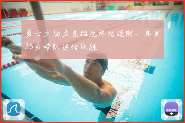 勇士主场力克雄鹿终结连败，库里36分带队逆转取胜