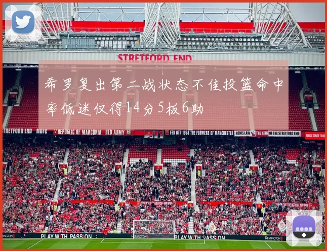 希罗复出第二战状态不佳投篮命中率低迷仅得14分5板6助