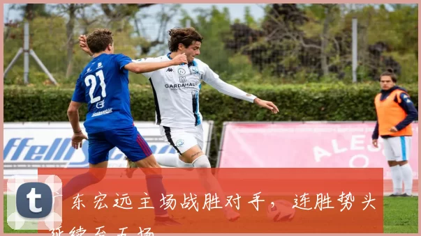 广东宏远主场战胜对手，连胜势头延续至五场