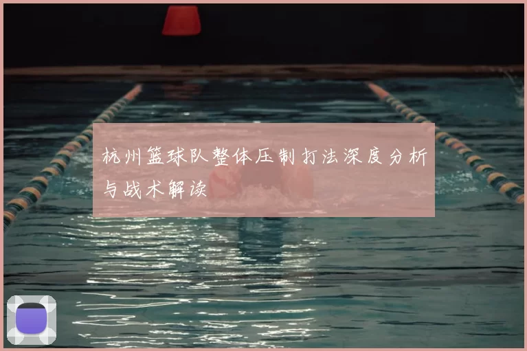 杭州篮球队整体压制打法深度分析与战术解读