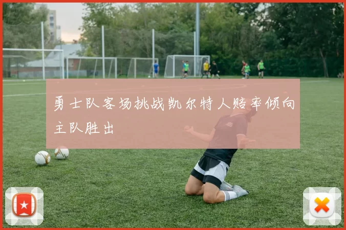 勇士队客场挑战凯尔特人赔率倾向主队胜出