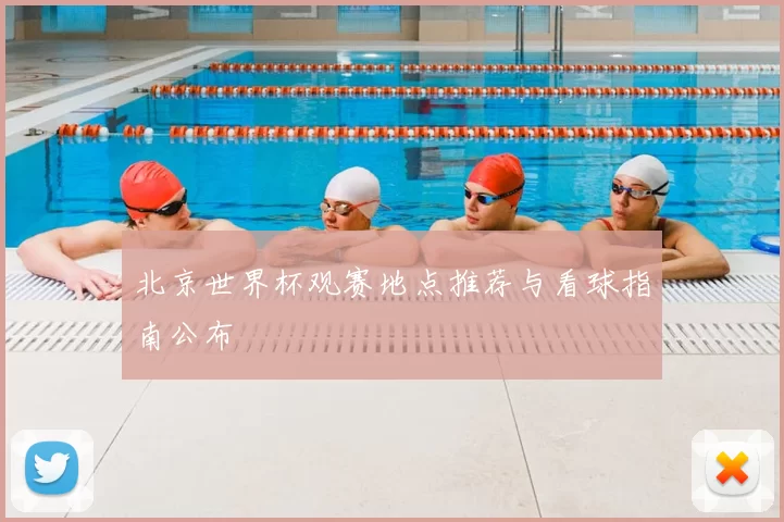 北京世界杯观赛地点推荐与看球指南公布