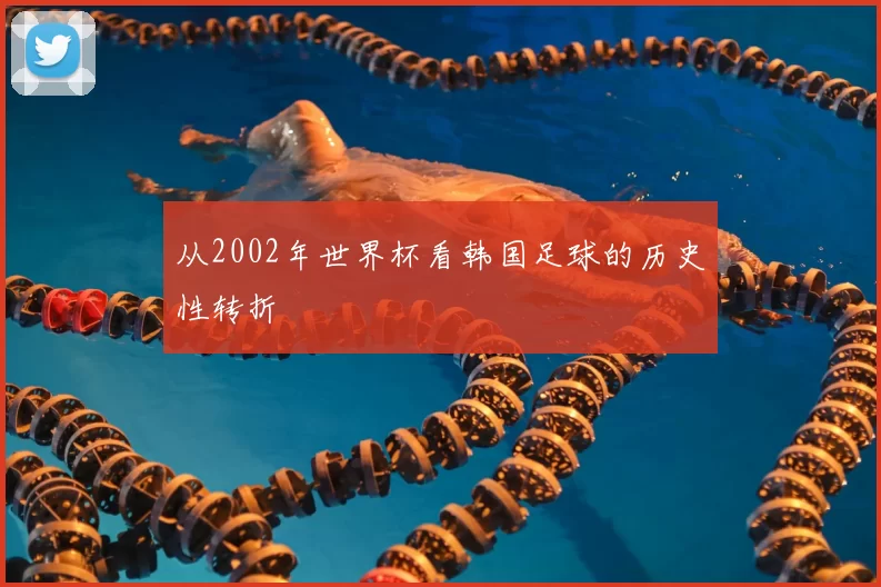 从2002年世界杯看韩国足球的历史性转折