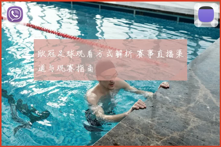 欧冠足球观看方式解析 赛事直播渠道与观赛指南
