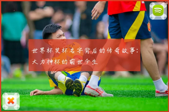 世界杯奖杯名字背后的传奇故事：大力神杯的前世今生