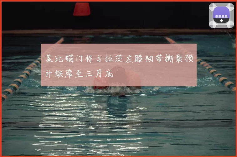 莱比锡门将古拉茨左膝韧带撕裂预计缺席至三月底