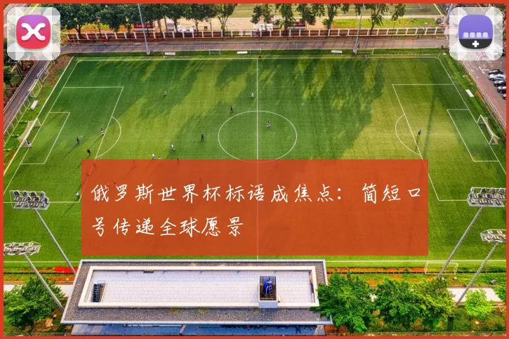 俄罗斯世界杯标语成焦点：简短口号传递全球愿景