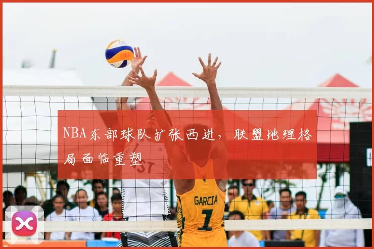 NBA东部球队扩张西进,联盟地理格局面临重塑