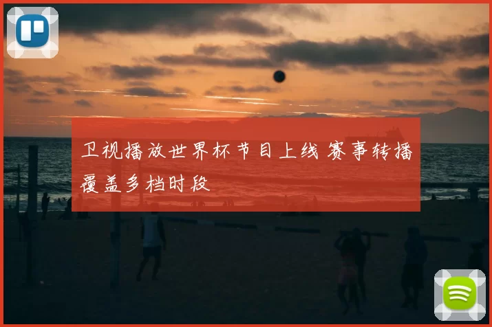 卫视播放世界杯节目上线 赛事转播覆盖多档时段