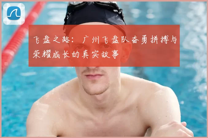 飞盘之路：广州飞盘队奋勇拼搏与荣耀成长的真实故事