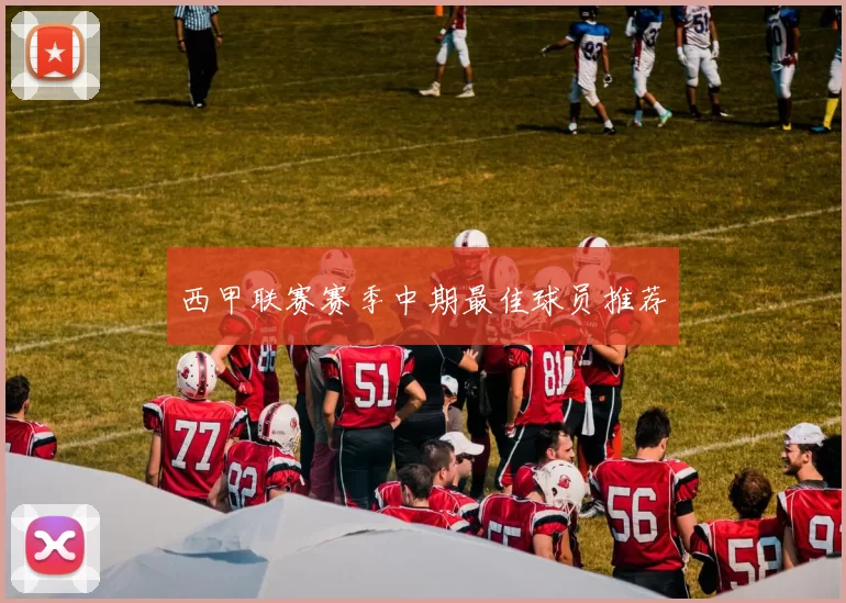 西甲联赛赛季中期最佳球员推荐
