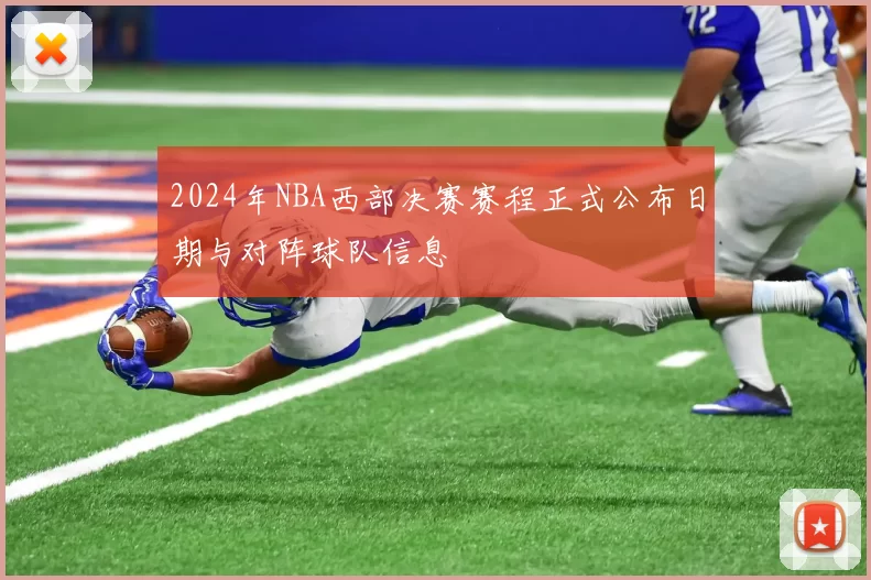 2024年NBA西部决赛赛程正式公布日期与对阵球队信息
