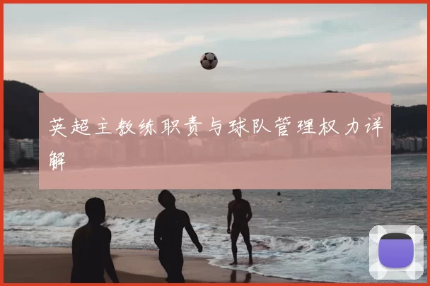 英超主教练职责与球队管理权力详解