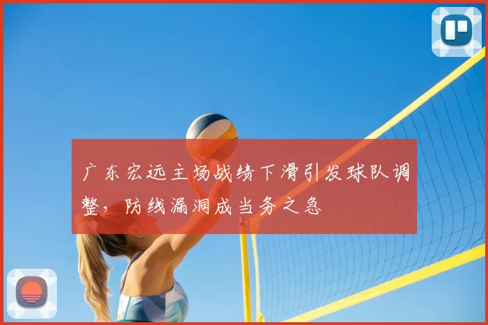 广东宏远主场战绩下滑引发球队调整，防线漏洞成当务之急