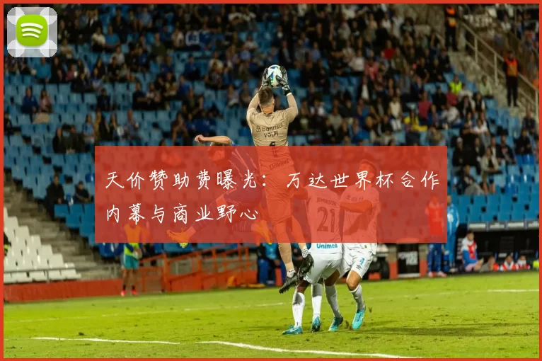 天价赞助费曝光：万达世界杯合作内幕与商业野心