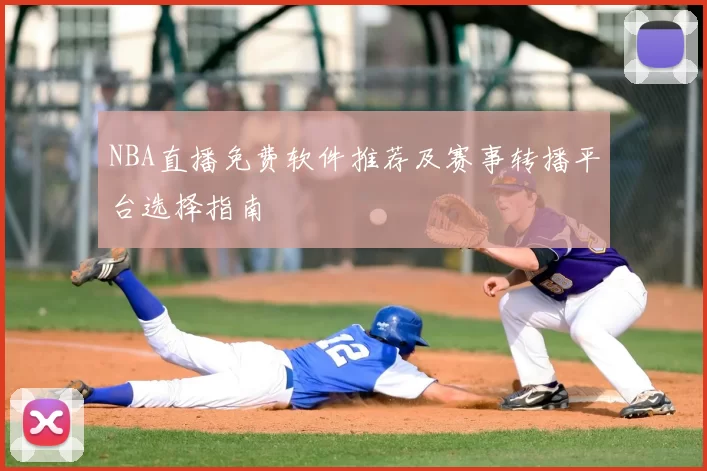 NBA直播免费软件推荐及赛事转播平台选择指南