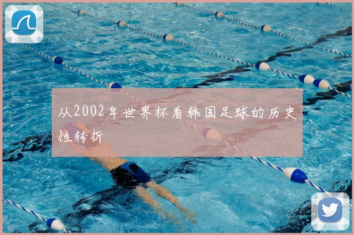 从2002年世界杯看韩国足球的历史性转折