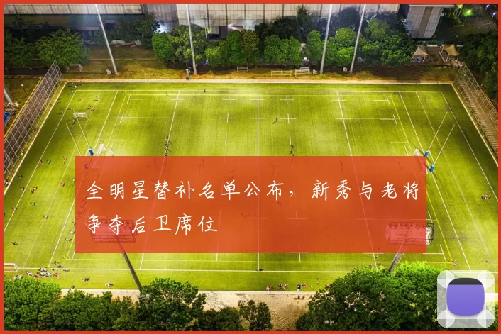 全明星替补名单公布，新秀与老将争夺后卫席位