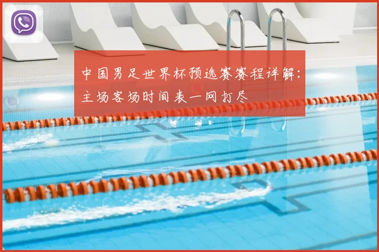 中国男足世界杯预选赛赛程详解：主场客场时间表一网打尽