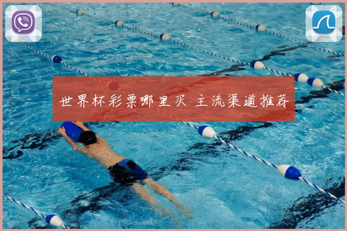 世界杯彩票哪里买 主流渠道推荐