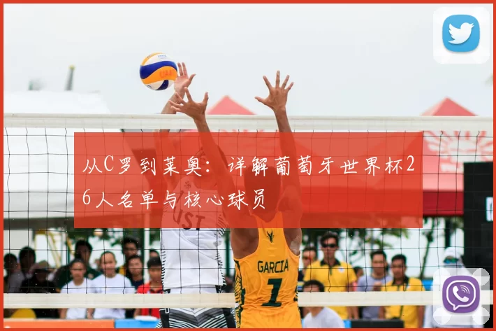 从C罗到莱奥：详解葡萄牙世界杯26人名单与核心球员