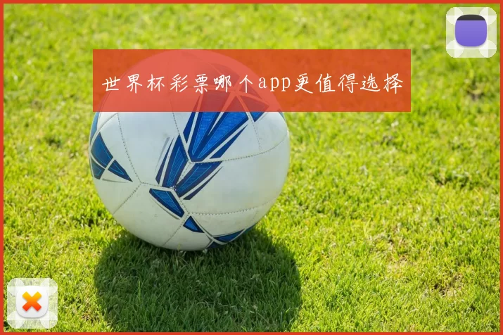 世界杯彩票哪个app更值得选择